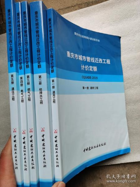 重庆市城市管线迁改工程计价定额 全5册，详见实物图