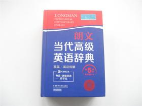 有道逻辑英语痴学社   朗文当代高级英语辞典   英英/英汉双解字典   第五版   精装厚册   好品近全新