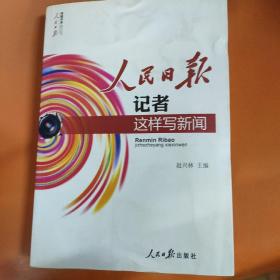 人民日报记者这样写新闻