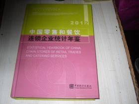 中国零售和餐饮连锁企业统计年鉴2012                              V168