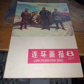 连环画报   1977年8期（私藏品佳）