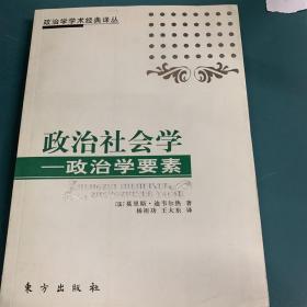 政治社会学：政治学要素