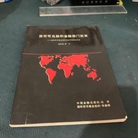 货币可兑换和金融部门改革:国际货币基金组织的分析框架及作法