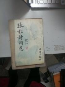 张报诗词选【177】