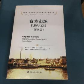 资本市场：机构与工具（第4版）/诺贝尔经济学奖获得者丛书