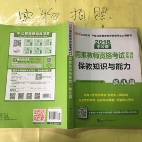 2013中公版保教知识与能力幼儿园：保教知识与能力·幼儿园