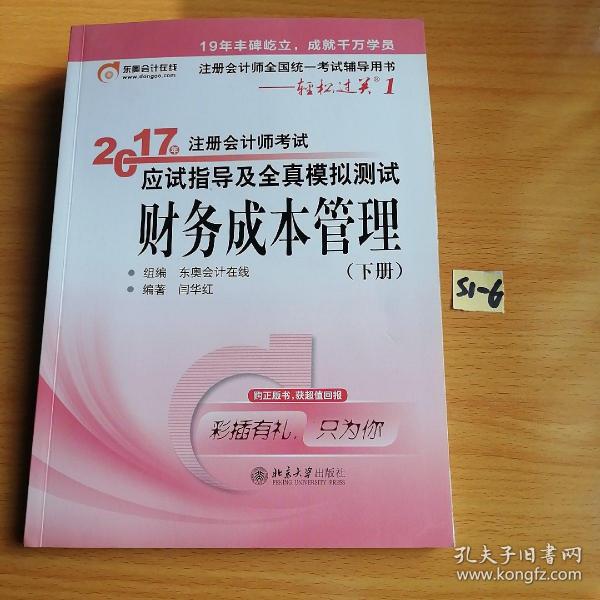 东奥会计在线 轻松过关1 2017年注册会计师考试教材辅导 应试指导及全真模拟测试：财务成本管理