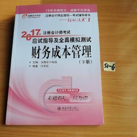 东奥会计在线 轻松过关1 2017年注册会计师考试教材辅导 应试指导及全真模拟测试：财务成本管理