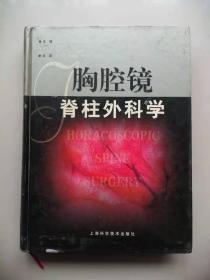 胸腔镜脊柱外科学.