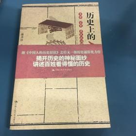 历史上的三种人:皇帝.官吏.草民政治博弈真相(綦彦臣 著)