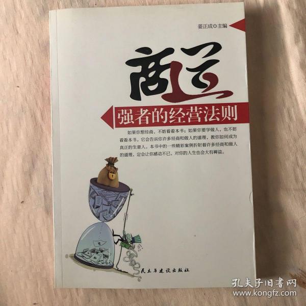 商道:强者的经营法则