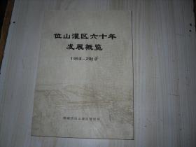 位山灌区六十年发展概览1958-2018                V173