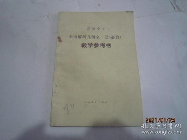 高等中学平面解析几何 全一册（必修）教学参考书