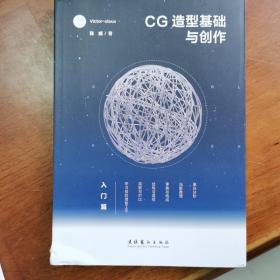 CG造型基础与创作·入门篇