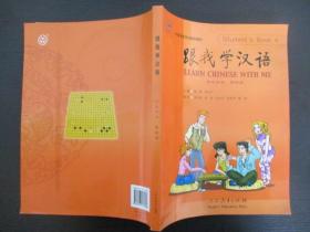 中国国家汉办规划教材：跟我学汉语 学生用书 第四册