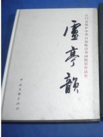 卢亭韵 江门市保护中华白海豚诗书画摄影作品集   精装