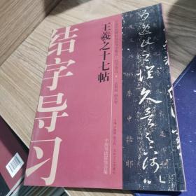 中国历代碑帖技法导学集成·结字导习（4）：王羲之十七帖