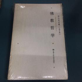 方立天文集 第4卷 佛教哲学：16开