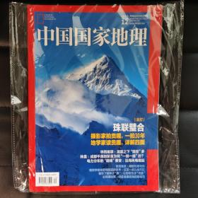 中国国家地理杂志2020年12月刊