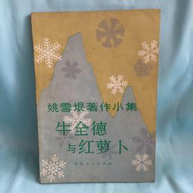 姚雪垠著作小集《牛全德与红萝卜》