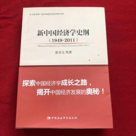 中国社会科学院文库·经济研究系列：新中国经济学史纲（1949-2011）