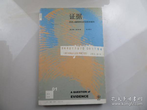 证据：历史上最具争议的法医学案例