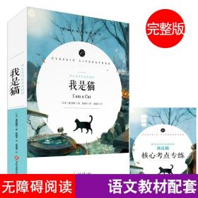 【正版】我是猫 学生语文课程同步阅读书系，语文名师吴海燕精评，全本名著无障碍阅读，附赠练习小册