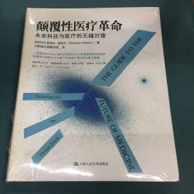 颠覆性医疗革命：未来科技与医疗的无缝对接