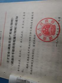 税收文献    1986年湖南省房产税丶车船使用税施行细则     有折痕有装订孔