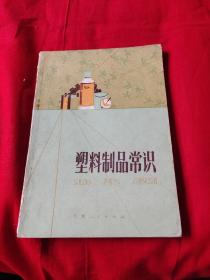 塑料制品常识，1977年5月一版一印，以图片为准