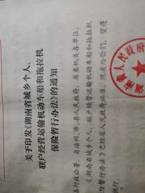 保险文献    1986年湖南省城乡个人联户经营运输机动车船和拖拉机保险暂行办法   有折痕有装订孔