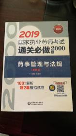 2019国家执业药师考试中西药教材  通关必做2000题   药事管理与法规（第四版）