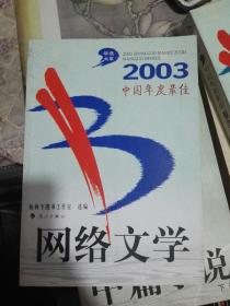 2003年选大系 中国年度最佳 中篇小说上下卷 随笔 网络文学 台湾小说 幽默（六本合售）