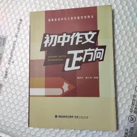 福建省初中作文教学指导性用书；初中作文正方向  全新正版 包邮寄