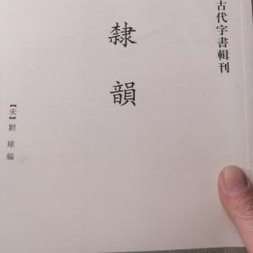隶韵