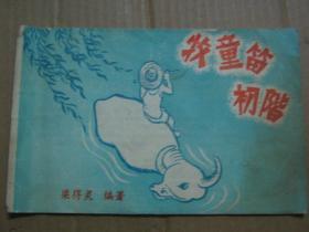 牧童笛初阶