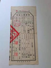 1957年 中央财务部税务总局，
云南省税务局德清县税务局第四号。50元，保真包老