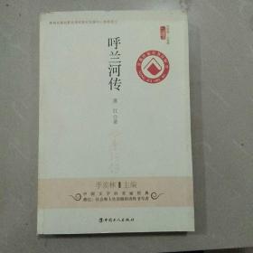 文学馆·小经典：呼兰河传