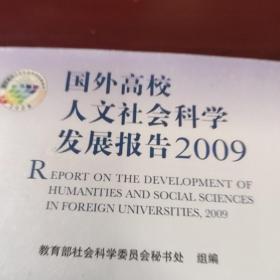 国外高校人文社会科学发展报告2009