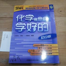 王金战系列图书：化学是怎样学好的（初中版）