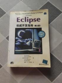 Eclipse权威开发指南