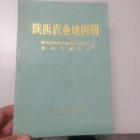 陕西农业地图册（陕西省第一部以农业为主体的地图册，包括121幅图以及约60多万字的文字说明）