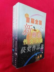 首届全国新概念作文大赛获奖作品选（A.B卷）全二册