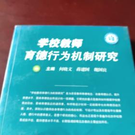 学校教师育德行为机制研究(下册）