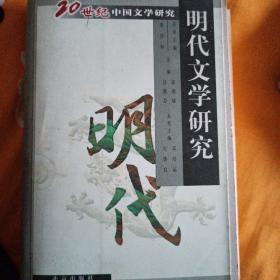 20世纪中国文学研究:明代文学研究