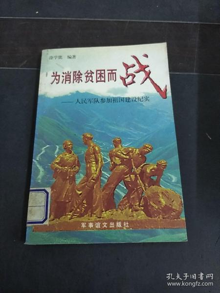 为消除贫困而战:人民军队参加祖国建设纪实