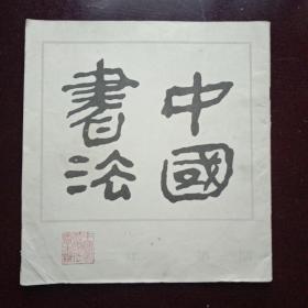 创刊号——中国书法创刊号