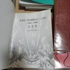 高通量工程试验堆运行十年论文集 高通量工程试验堆运行二十周年论文集 2册合售