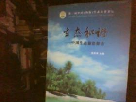 生态和谐   中国生态前沿报告