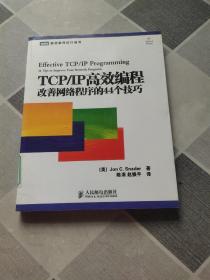 TCP/IP高效编程：改善网络程序的44个技巧